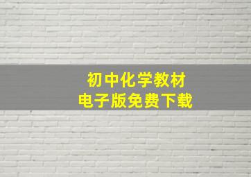 初中化学教材电子版免费下载