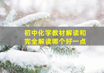 初中化学教材解读和完全解读哪个好一点