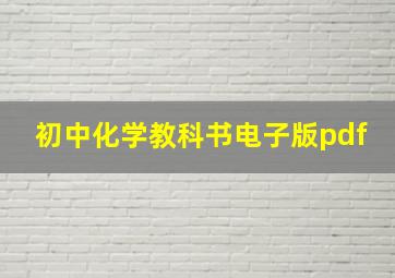 初中化学教科书电子版pdf