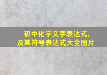 初中化学文字表达式,及其符号表达式大全图片