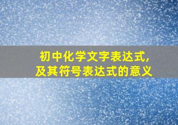 初中化学文字表达式,及其符号表达式的意义