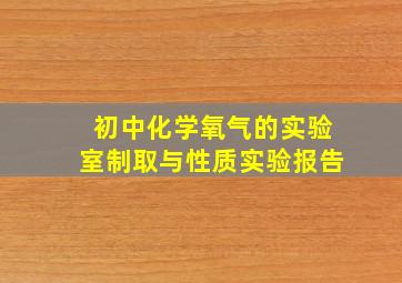 初中化学氧气的实验室制取与性质实验报告