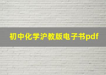 初中化学沪教版电子书pdf