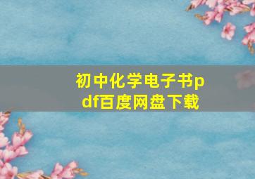 初中化学电子书pdf百度网盘下载