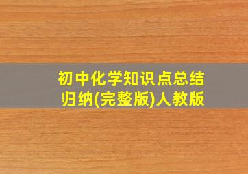 初中化学知识点总结归纳(完整版)人教版