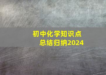 初中化学知识点总结归纳2024