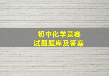 初中化学竞赛试题题库及答案