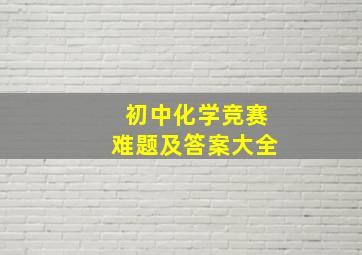 初中化学竞赛难题及答案大全