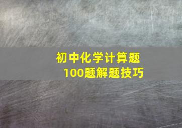 初中化学计算题100题解题技巧