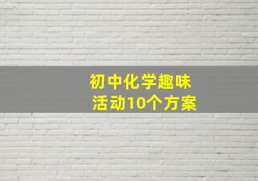 初中化学趣味活动10个方案