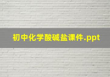 初中化学酸碱盐课件.ppt