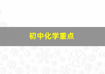 初中化学重点