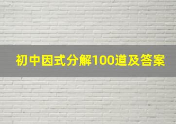 初中因式分解100道及答案