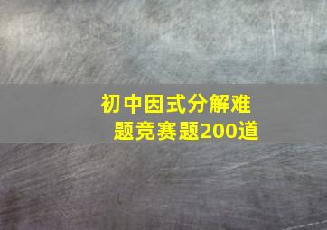 初中因式分解难题竞赛题200道