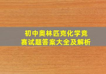 初中奥林匹克化学竞赛试题答案大全及解析