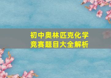 初中奥林匹克化学竞赛题目大全解析