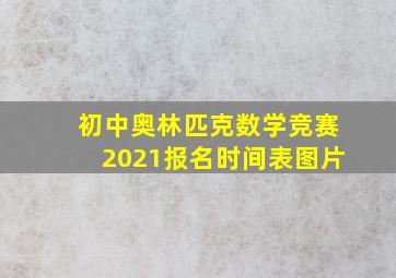 初中奥林匹克数学竞赛2021报名时间表图片