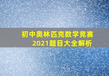 初中奥林匹克数学竞赛2021题目大全解析