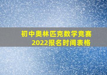 初中奥林匹克数学竞赛2022报名时间表格