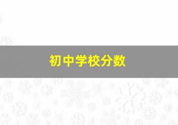 初中学校分数