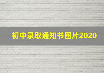 初中录取通知书图片2020