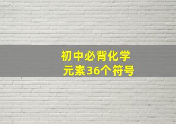 初中必背化学元素36个符号