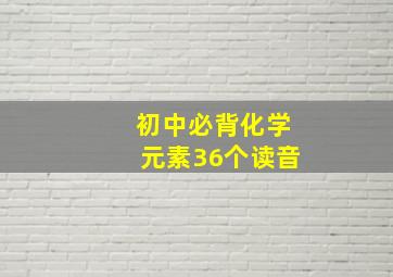 初中必背化学元素36个读音