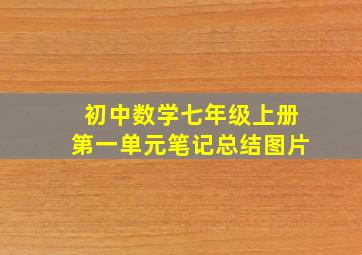 初中数学七年级上册第一单元笔记总结图片