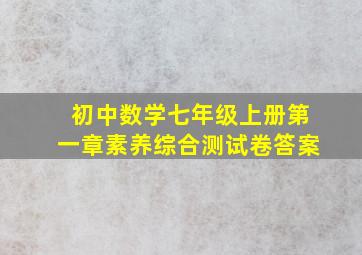 初中数学七年级上册第一章素养综合测试卷答案