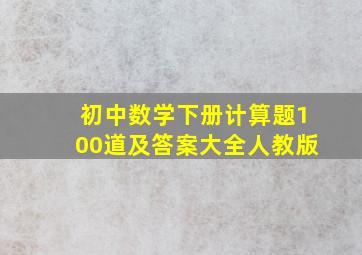 初中数学下册计算题100道及答案大全人教版