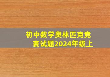 初中数学奥林匹克竞赛试题2024年级上