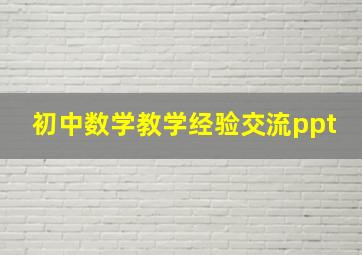 初中数学教学经验交流ppt