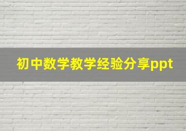 初中数学教学经验分享ppt