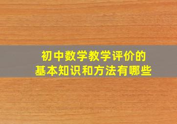 初中数学教学评价的基本知识和方法有哪些