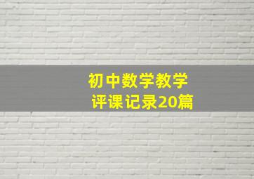 初中数学教学评课记录20篇