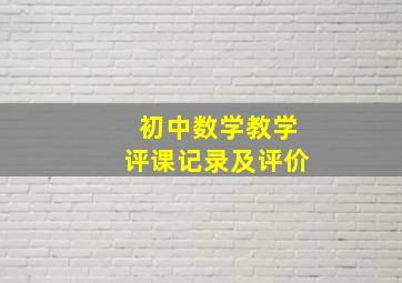 初中数学教学评课记录及评价