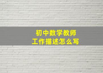 初中数学教师工作描述怎么写