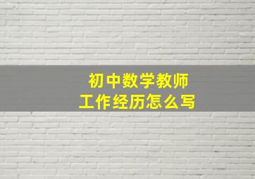 初中数学教师工作经历怎么写