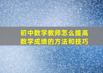 初中数学教师怎么提高数学成绩的方法和技巧