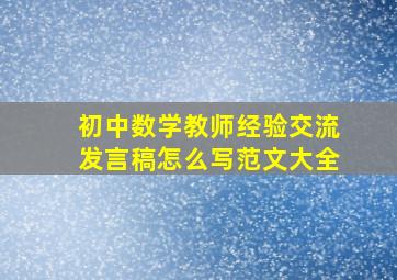 初中数学教师经验交流发言稿怎么写范文大全