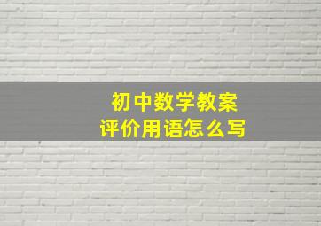 初中数学教案评价用语怎么写