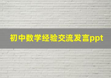 初中数学经验交流发言ppt