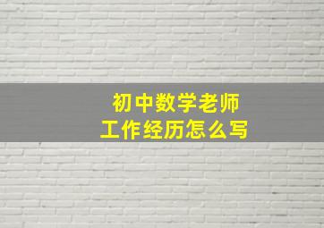 初中数学老师工作经历怎么写