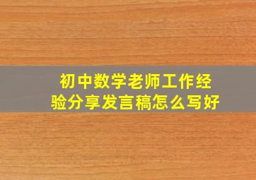 初中数学老师工作经验分享发言稿怎么写好