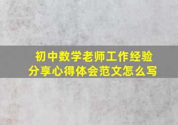 初中数学老师工作经验分享心得体会范文怎么写