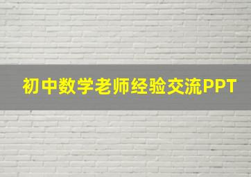 初中数学老师经验交流PPT