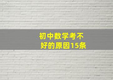 初中数学考不好的原因15条