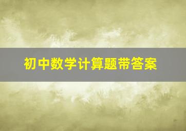 初中数学计算题带答案