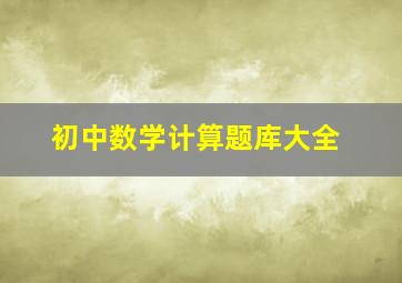 初中数学计算题库大全