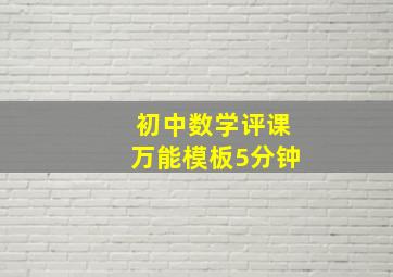 初中数学评课万能模板5分钟